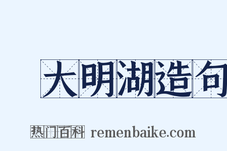 遊大明湖造句是什么意思的图片